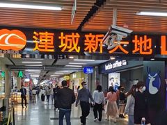 -连城·新天地(福华一路店)