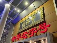 -丰泽园饭店