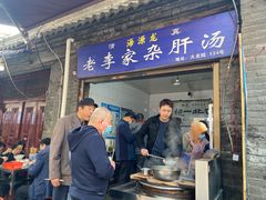 门面-老李家杂肝汤(回民街店)