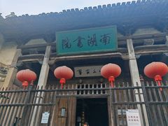 -宏村-南湖书院