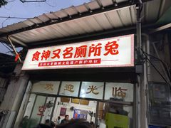 -食神又名厕所兔