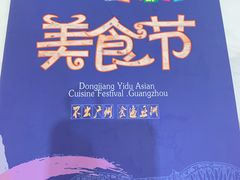 -东江海鲜酒家(艺都分店)
