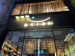 门面-衣川小森林·料理·寿司(鸿铭中心店)