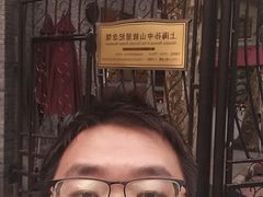 -古董花园(思南路42弄小区店)
