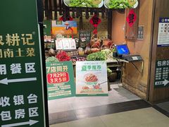 门面-农耕记·湖南土菜(科技园店)