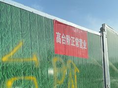 -原柳滩高台阶涮羊肉