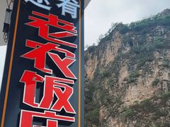 -途肴·老农饭庄(百里峡店)