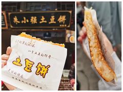土豆饼-恋乡太行水镇