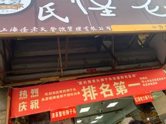 门面-夏氏怪老头·扬州狮子头(天山西路店)