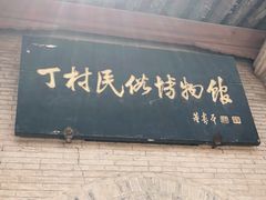 -丁村民俗博物馆
