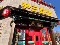 -尹三豆汁(天坛店)