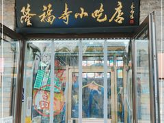 门面-隆福寺小吃店(东四店)