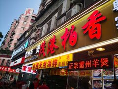 门面-茂港柏香(侨港路店)