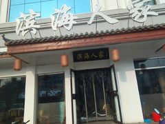 -良师门滨海人家·海鲜·家常菜(滨海城店)