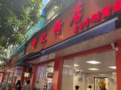 -舒记粉店(七星路店)