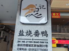 -忠记姜母鸭