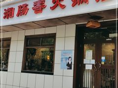 门面-湘肠香火锅店(团结湖店)