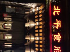 门面-北平食府·北京烤鸭(北京西站六里桥店)