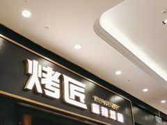 -烤匠麻辣烤鱼(环球中心店)
