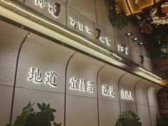 -自己人·宜昌菜(水悦城店)