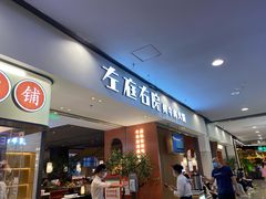 门面-左庭右院鲜牛肉火锅(苏州园区永旺店)