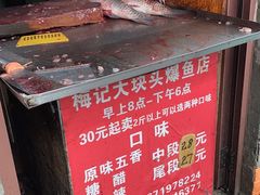-梅记大块头爆鱼店(乍浦路店)