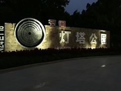 -五通灯塔公园