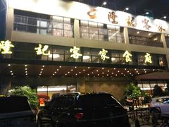 门面-宇德隆记客家食府(龙华店)