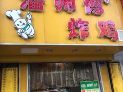 门面-潘师傅炸鸡(中央路店)