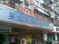 门面-吴记集庆门酸菜鱼店(集庆路店)