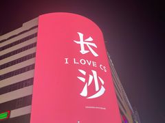 -润泽天·匠道湘菜(岳麓山店)