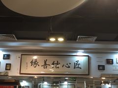 大堂-傅记酱肉
