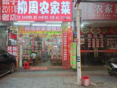 -柳周农家菜特色老店沙田柚美食(东大街店)