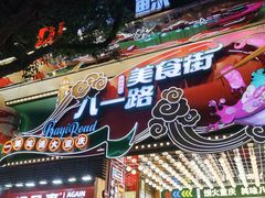 -八一好吃街·高品美食广场
