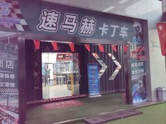 -速马赫卡丁车(琶洲店)