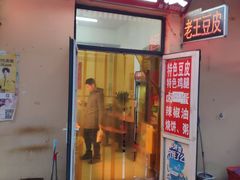 门面-老王豆皮