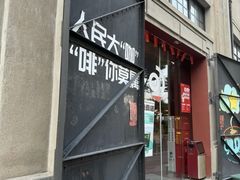 -人民咖啡馆(四行仓库店)