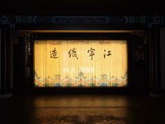 -江宁织造博物馆