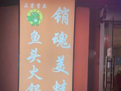 门面-销魂美蛙鱼头火锅(上海首店)