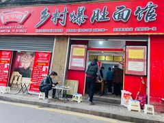 门面-关中道乡村爆肚面馆(玄风桥店)