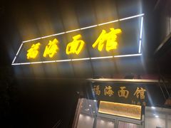 门面-福海面馆(阳曲店)