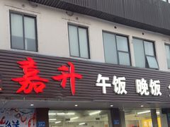 门面-嘉升大排档(番禺总店)