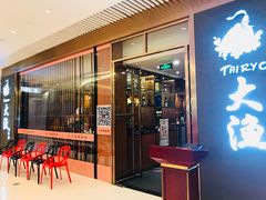 门面-大渔铁板烧(中山路八佰伴店)