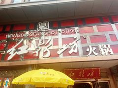 门面-红鼎坊·老成都火锅(新南门店)
