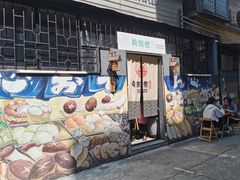 门面-柚下次·关东煮