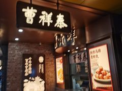 -曹祥泰(解放路店)