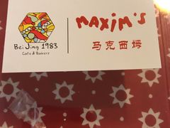 -马克西姆餐厅(崇文门店)