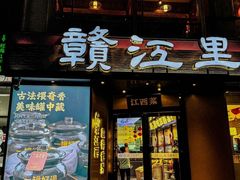 -赣江里•江西菜(望京旺角店)