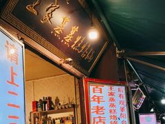 门面-王家蒸蒸糕烙锅(唐人街店)