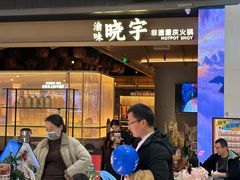 -晓宇重庆火锅(西安荟聚店)